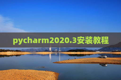 pycharm2020.3安装教程